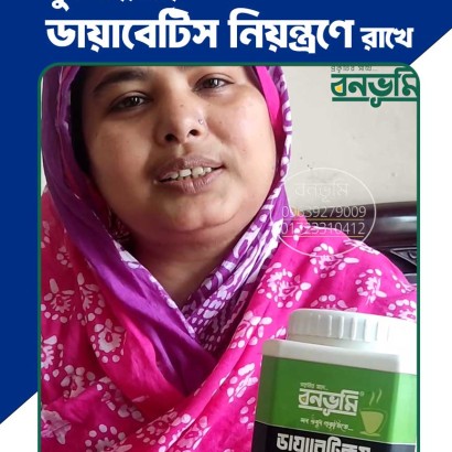 নূরনাহার বেগম যেভাবে ডায়াবেটিস যন্ত্রনা থেকে মুক্তি পেলেন।