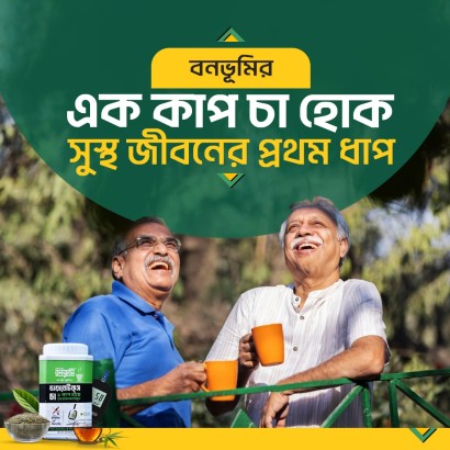 ডায়াবেটিস নিয়ন্ত্রণে বনভূমি হরবাল চা