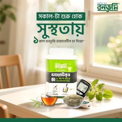 বনভূমি ডায়বেটিস চা সংরক্ষণের উপায়