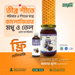 কালোজিরা তেল ও মধুর কম্বো